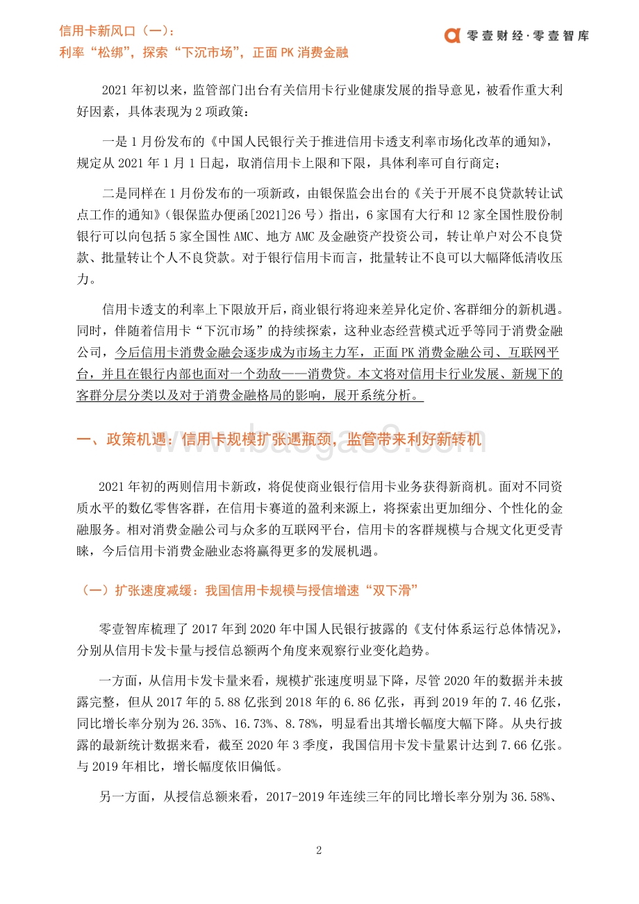 信用卡新风口（一）：利率“松绑”探索“下沉市场”正面PK消费金融.pdf_第5页
