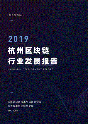 2019杭州区块链行业发展报告.pdf