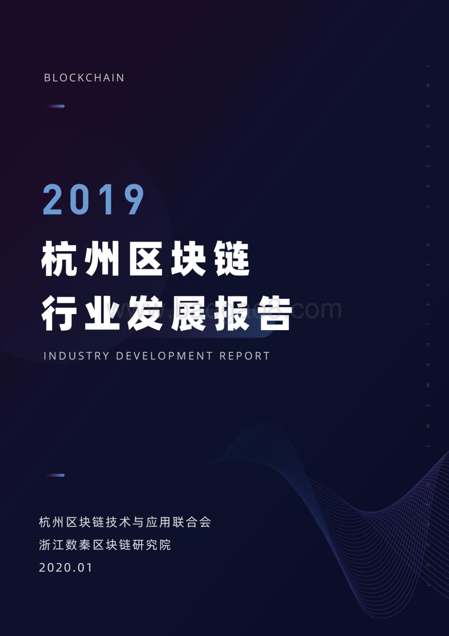 2019杭州区块链行业发展报告.pdf_第1页