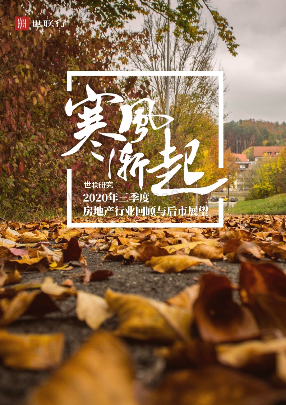 2020年三季度房地产行业回顾与后市展望.pdf_第1页