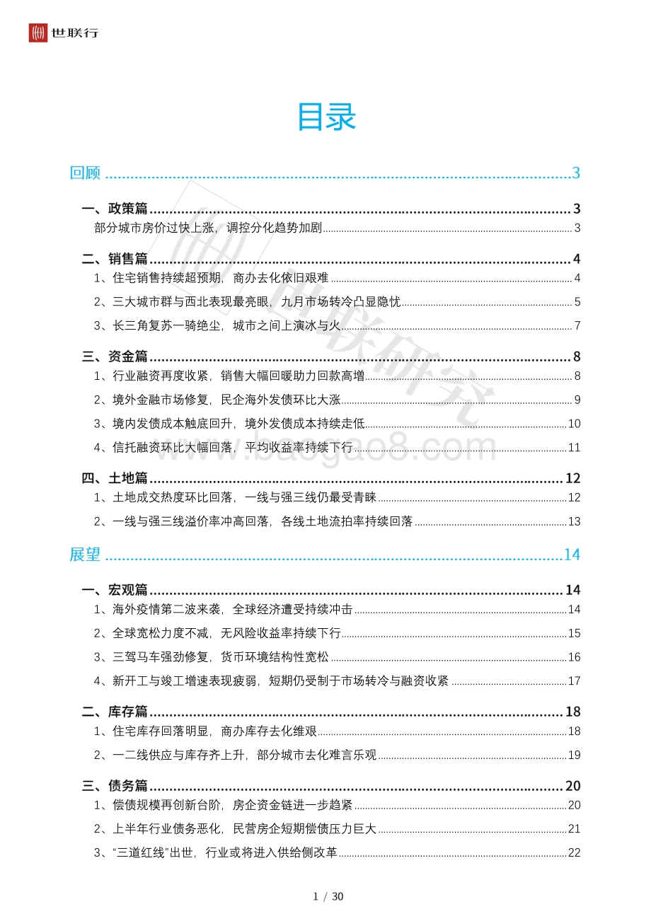 2020年三季度房地产行业回顾与后市展望.pdf_第2页