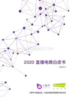 2020直播电商白皮书.pdf