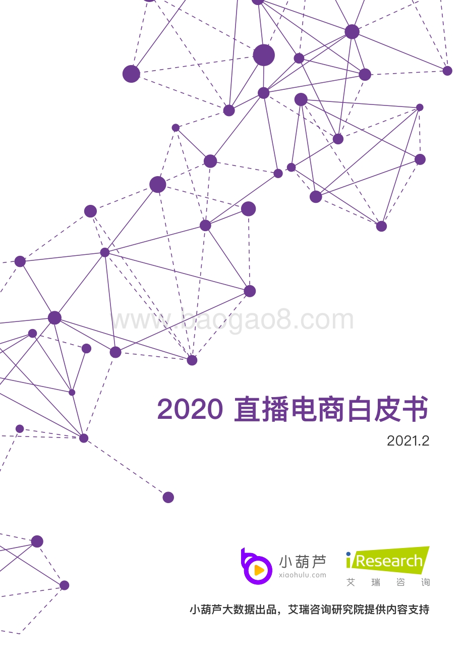 2020直播电商白皮书.pdf_第1页
