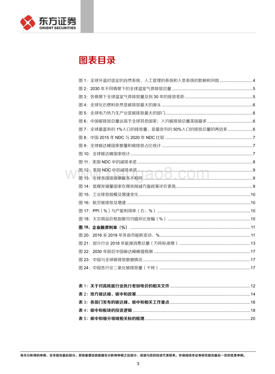 走向碳中和系列：宏大叙事和投资细节.pdf_第3页