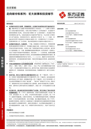 走向碳中和系列：宏大叙事和投资细节.pdf