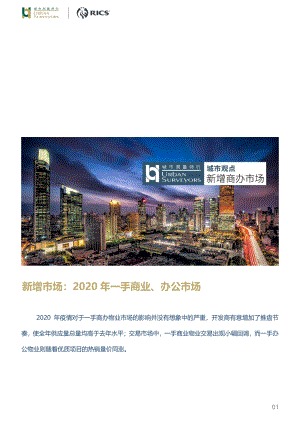 2020年一手商业、办公市场.pdf