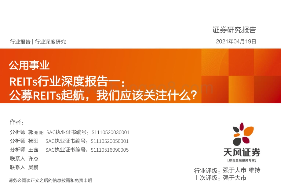 REITs行业深度报告一：公募REITs起航我们应该关注什么？.pdf_第1页