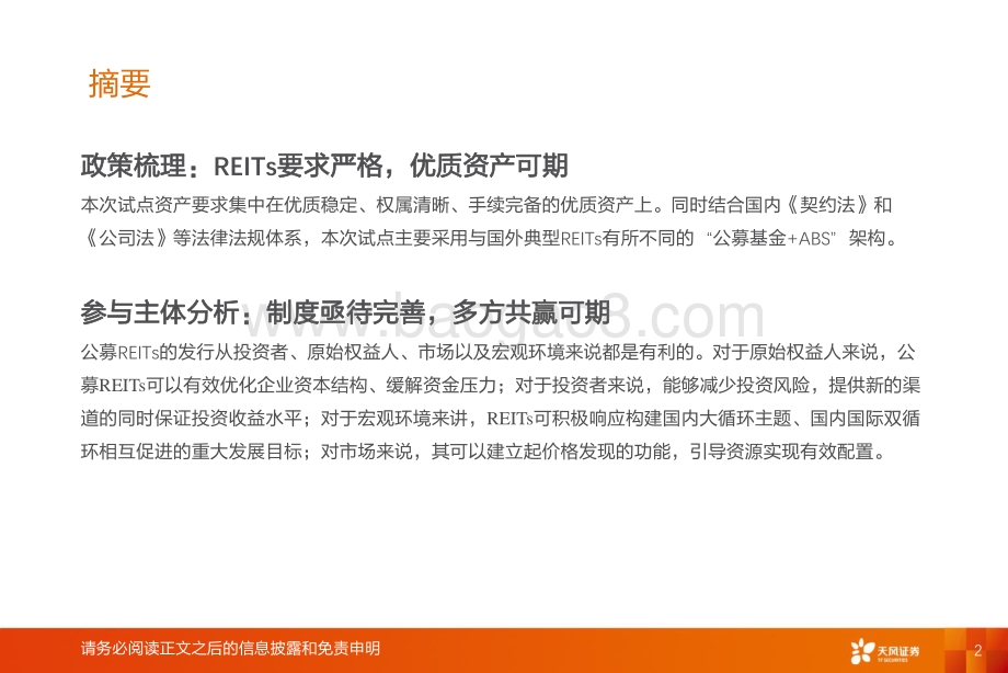 REITs行业深度报告一：公募REITs起航我们应该关注什么？.pdf_第2页