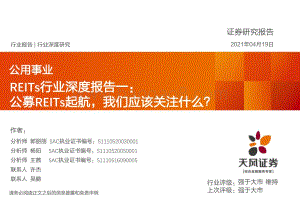 REITs行业深度报告一：公募REITs起航我们应该关注什么？.pdf