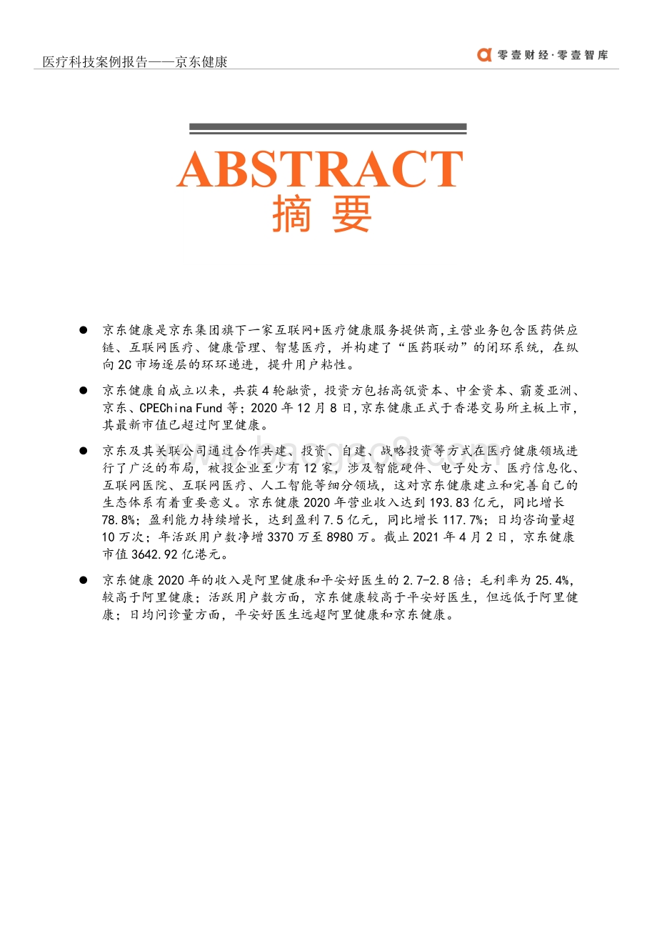 医疗科技案例报告：京东健康.pdf_第2页