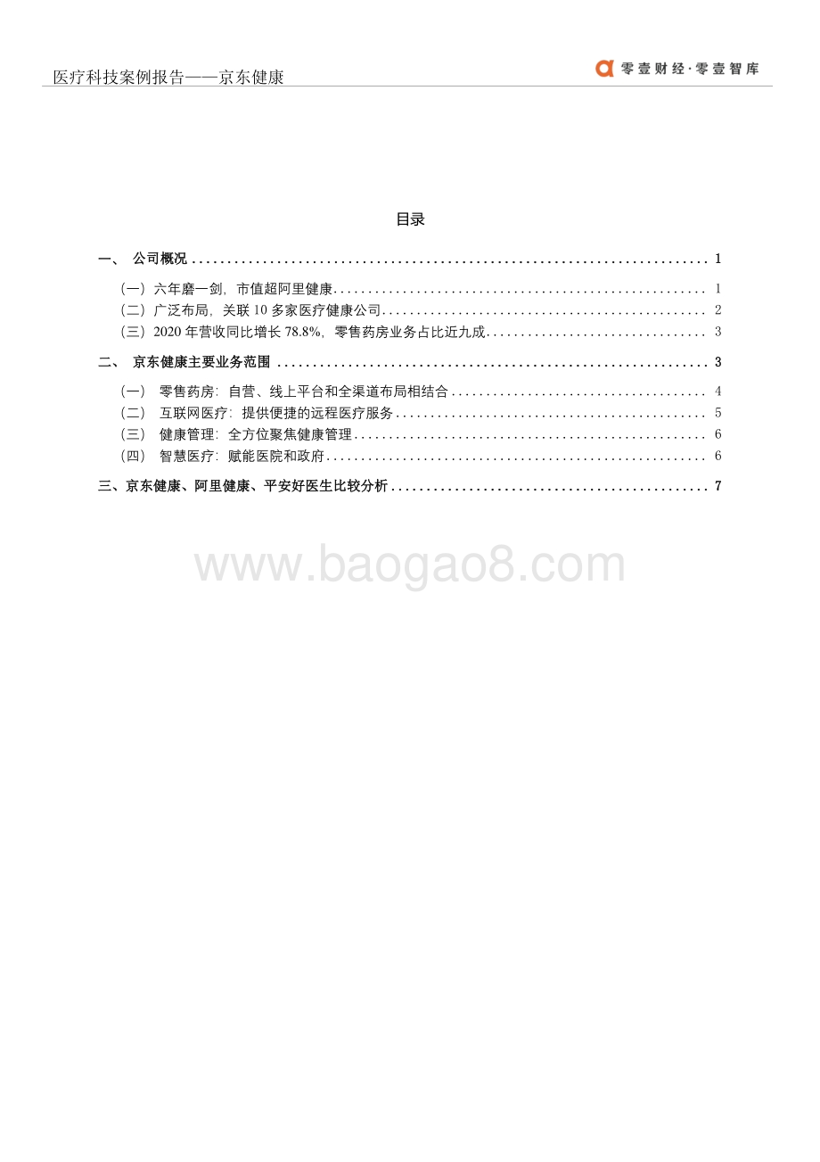 医疗科技案例报告：京东健康.pdf_第3页