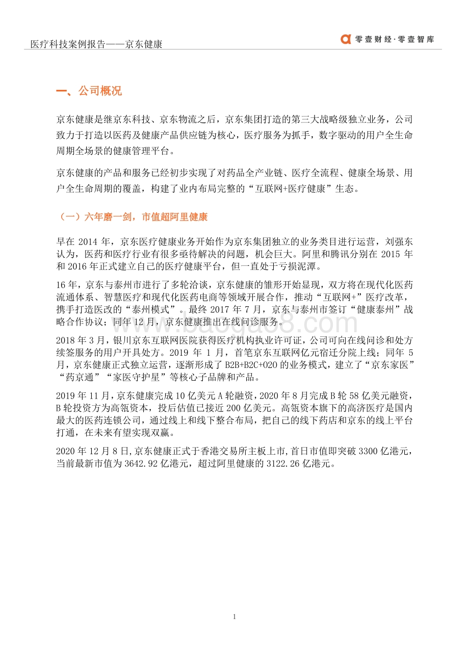 医疗科技案例报告：京东健康.pdf_第4页