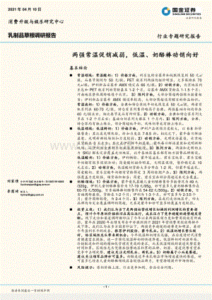乳制品草根调研报告：两强常温促销减弱低温、奶酪棒动销向好.pdf