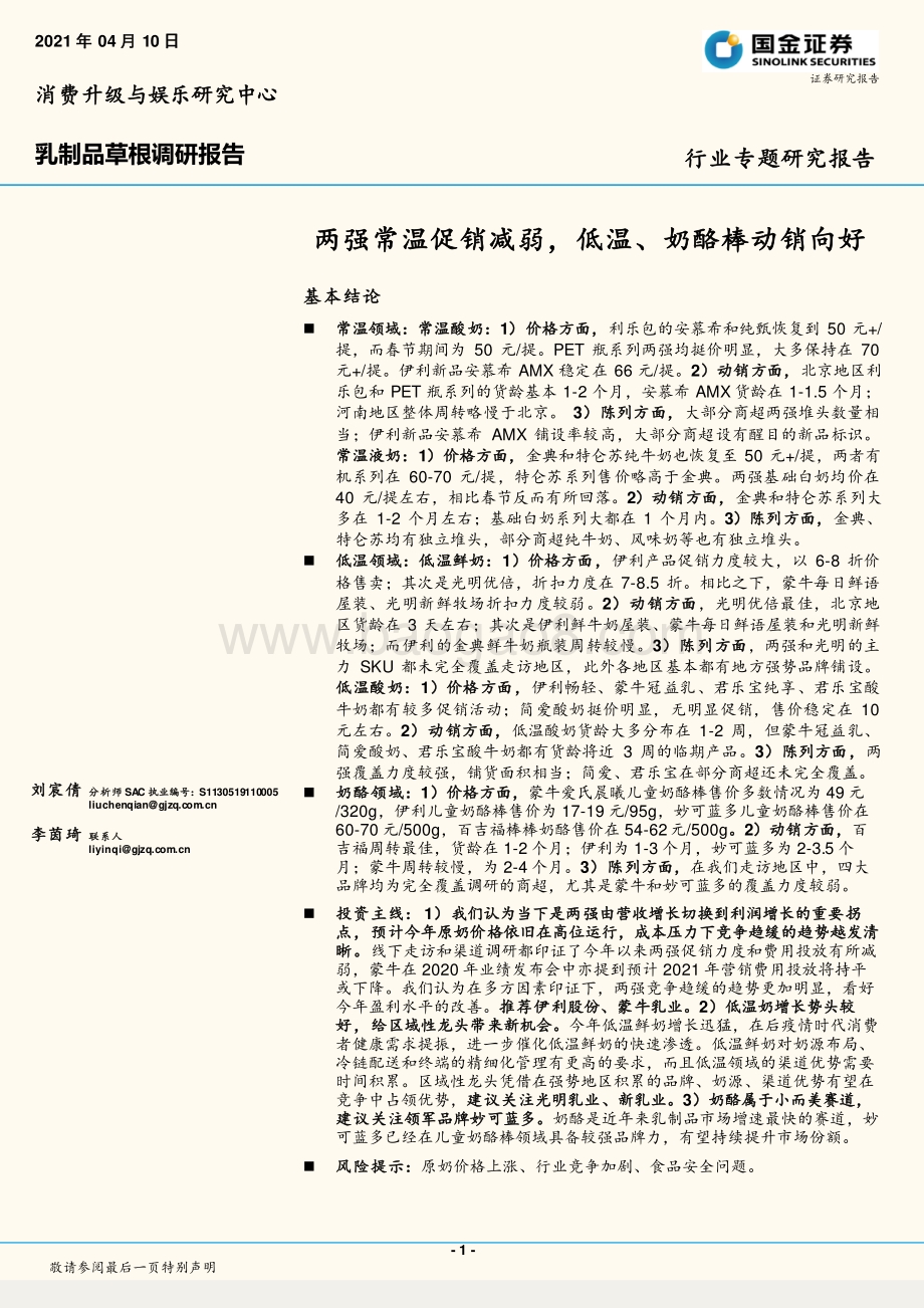 乳制品草根调研报告：两强常温促销减弱低温、奶酪棒动销向好.pdf_第1页