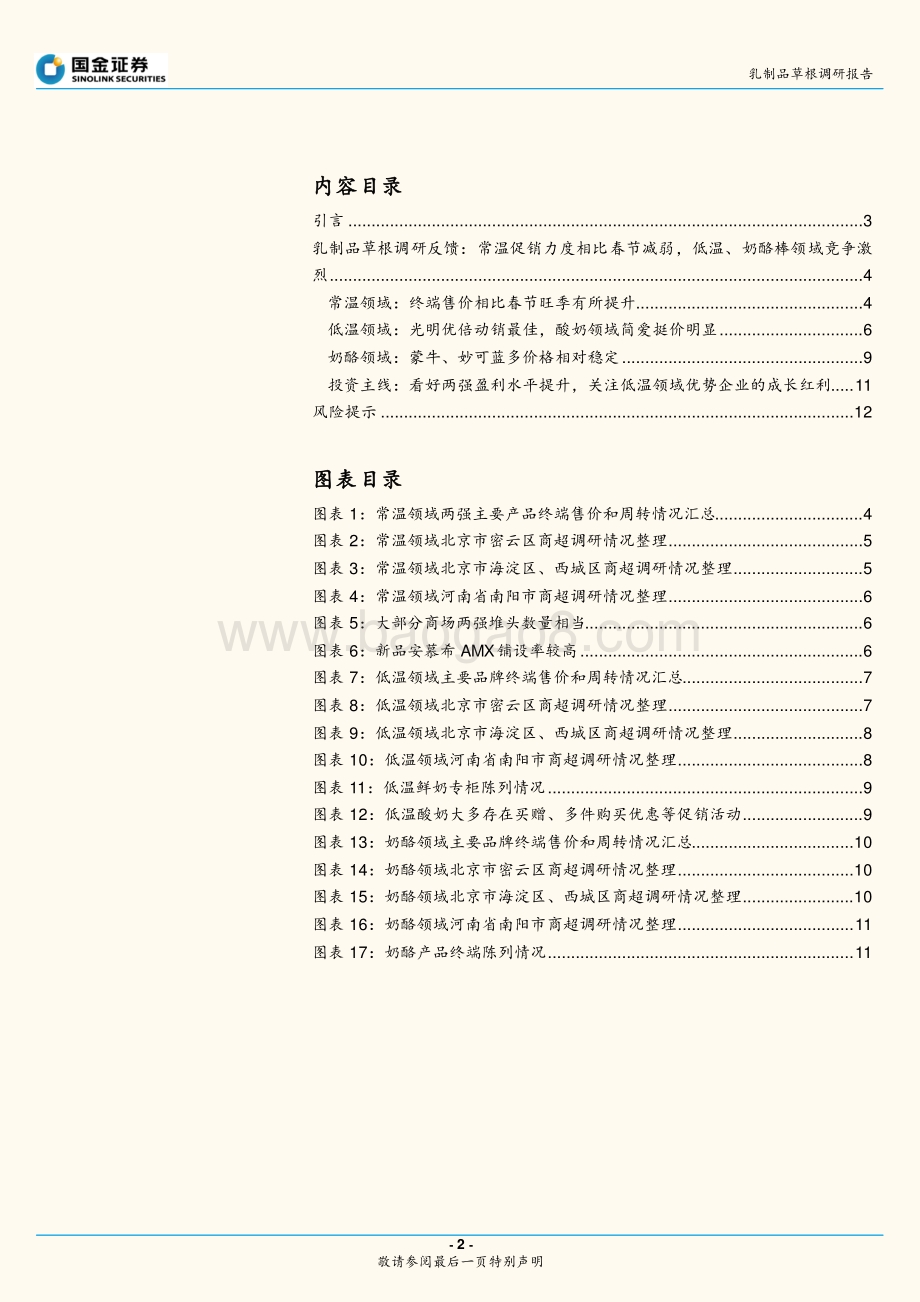 乳制品草根调研报告：两强常温促销减弱低温、奶酪棒动销向好.pdf_第2页