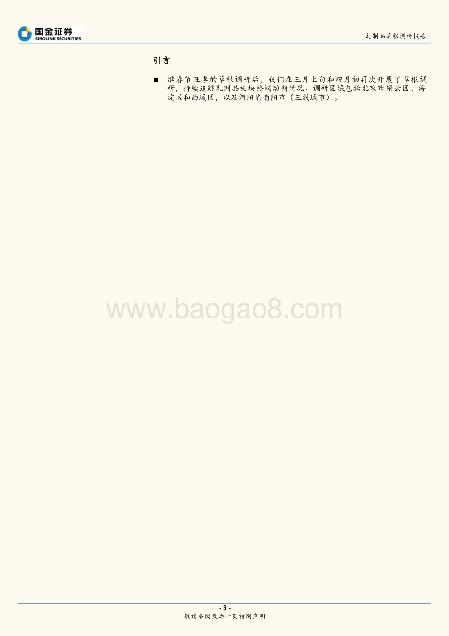 乳制品草根调研报告：两强常温促销减弱低温、奶酪棒动销向好.pdf_第3页
