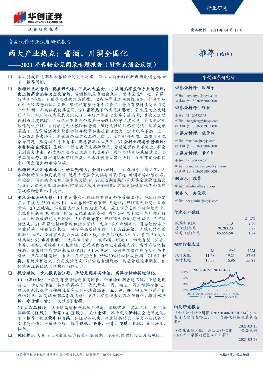 2021年春糖会见闻录专题报告（附重点酒企反馈）：两大产业热点：酱酒、川调全国化.pdf_第1页