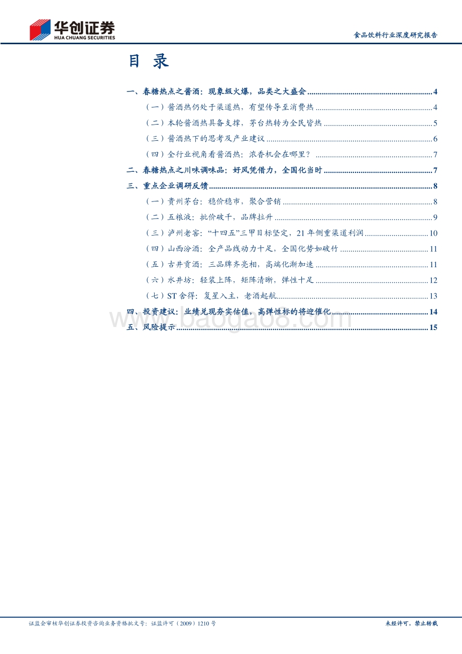 2021年春糖会见闻录专题报告（附重点酒企反馈）：两大产业热点：酱酒、川调全国化.pdf_第2页