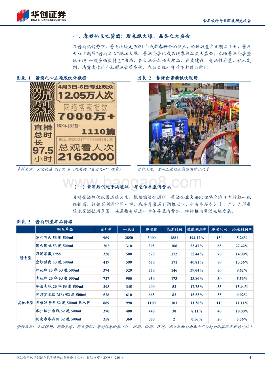 2021年春糖会见闻录专题报告（附重点酒企反馈）：两大产业热点：酱酒、川调全国化.pdf_第4页