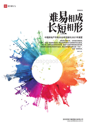 2020年中国房地产市场回顾与2021年展望.pdf