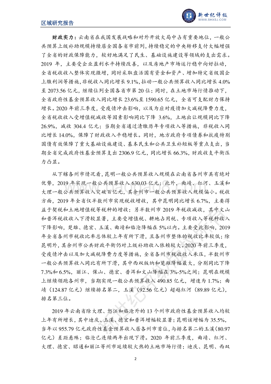 2020云南省及下辖各州市经济财政实力与债务研究.pdf_第2页
