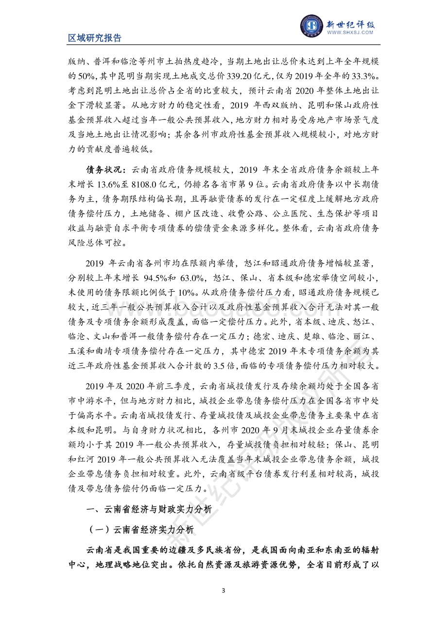 2020云南省及下辖各州市经济财政实力与债务研究.pdf_第3页