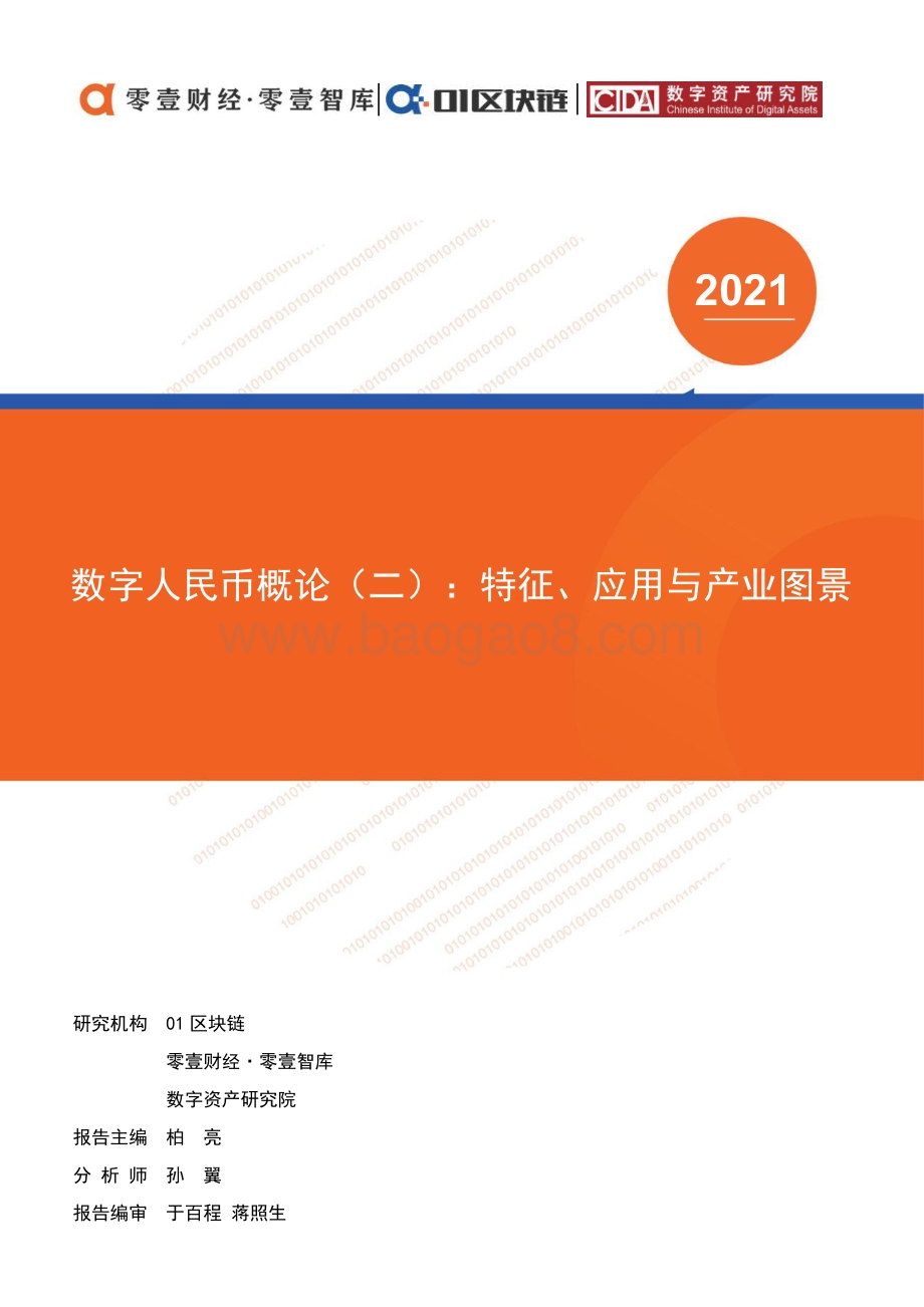 数字人民币概论（二）：特征、应用与产业图景.pdf_第1页