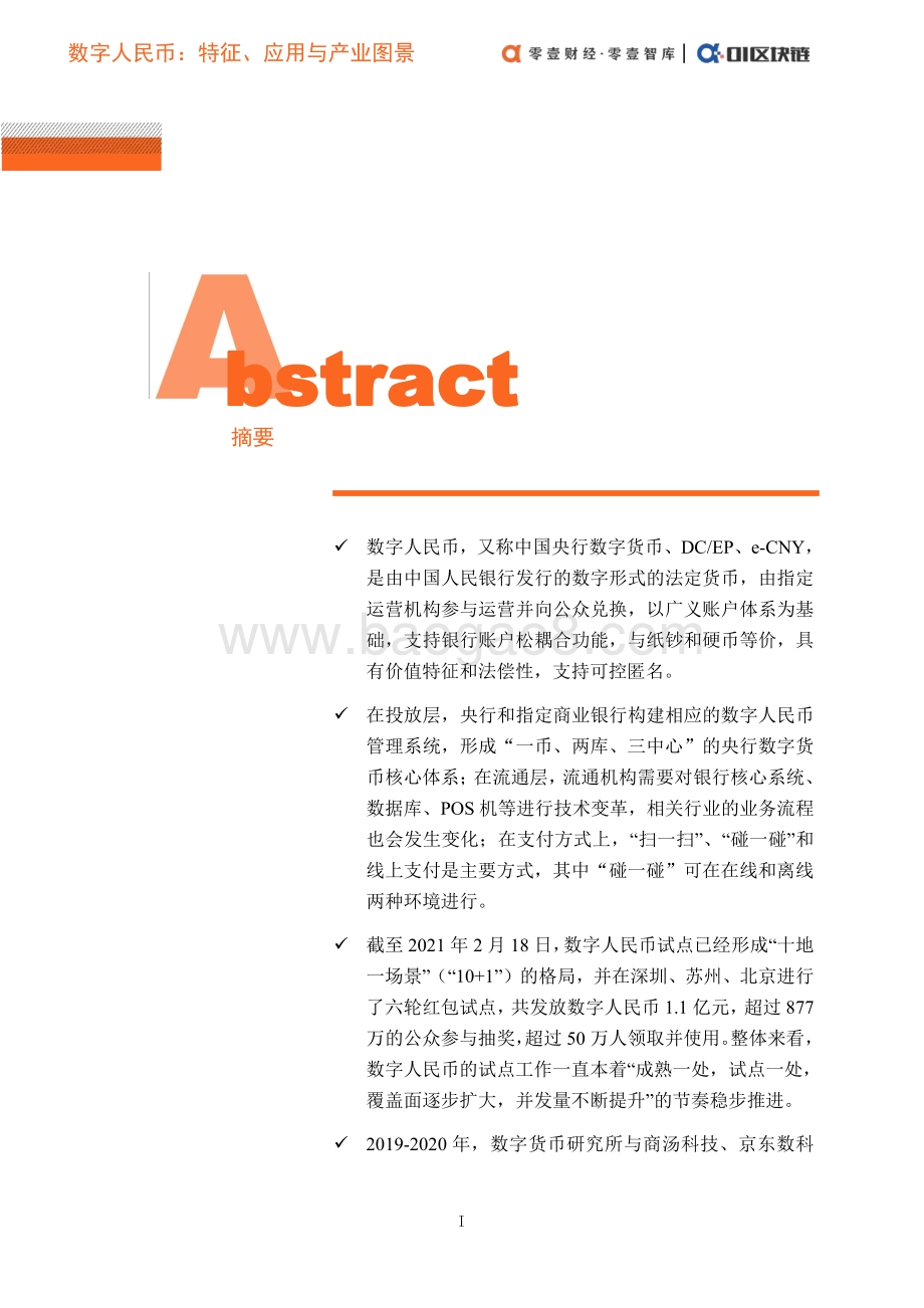 数字人民币概论（二）：特征、应用与产业图景.pdf_第2页