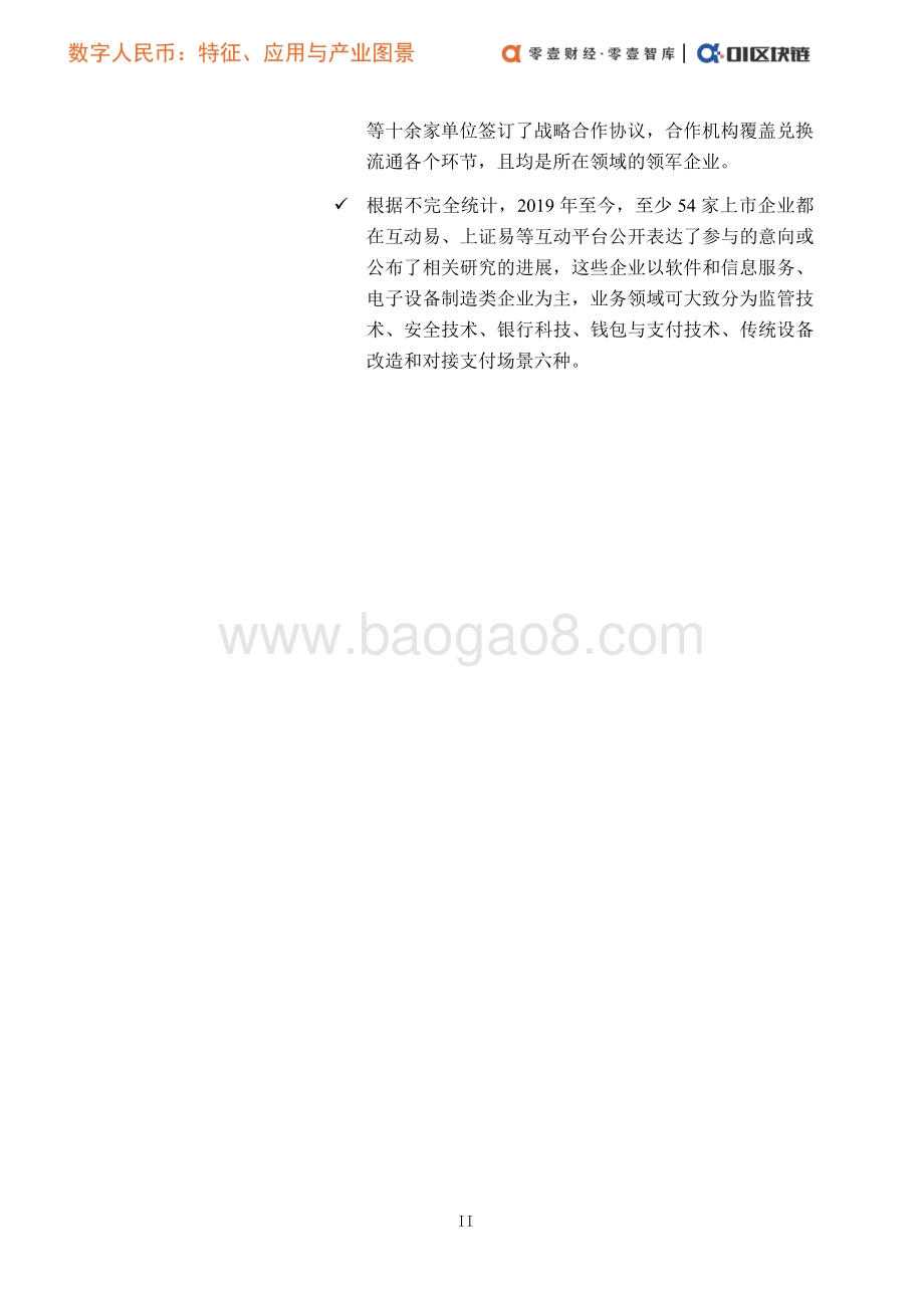数字人民币概论（二）：特征、应用与产业图景.pdf_第3页