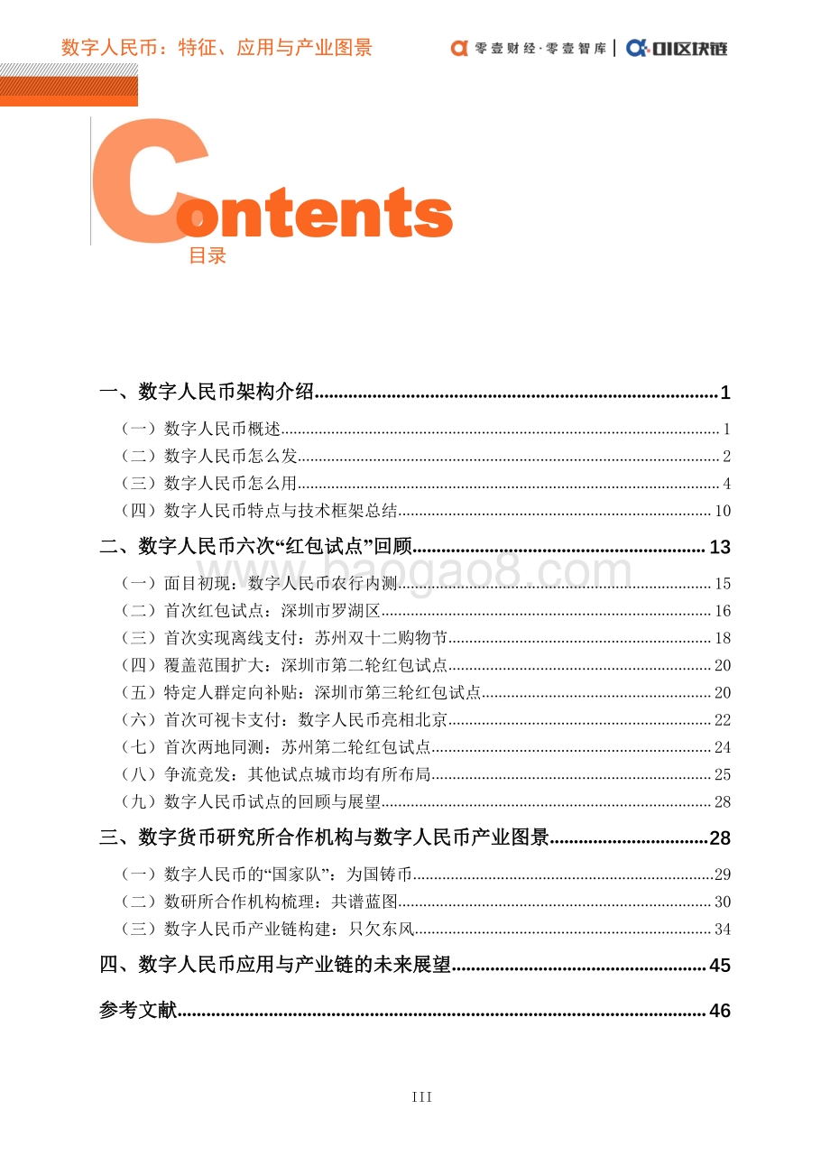 数字人民币概论（二）：特征、应用与产业图景.pdf_第4页