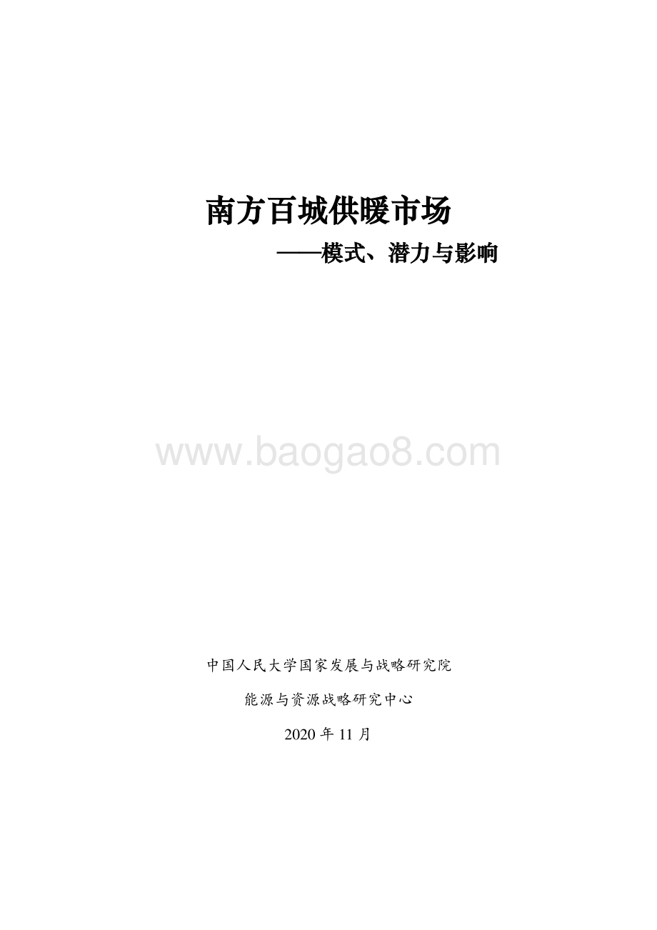 南方百城供暖市场：模式、潜力与影响.pdf_第1页