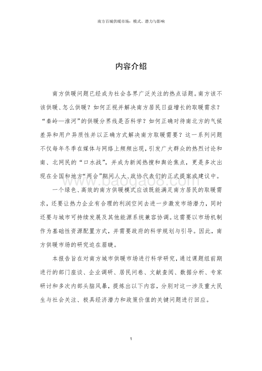 南方百城供暖市场：模式、潜力与影响.pdf_第3页