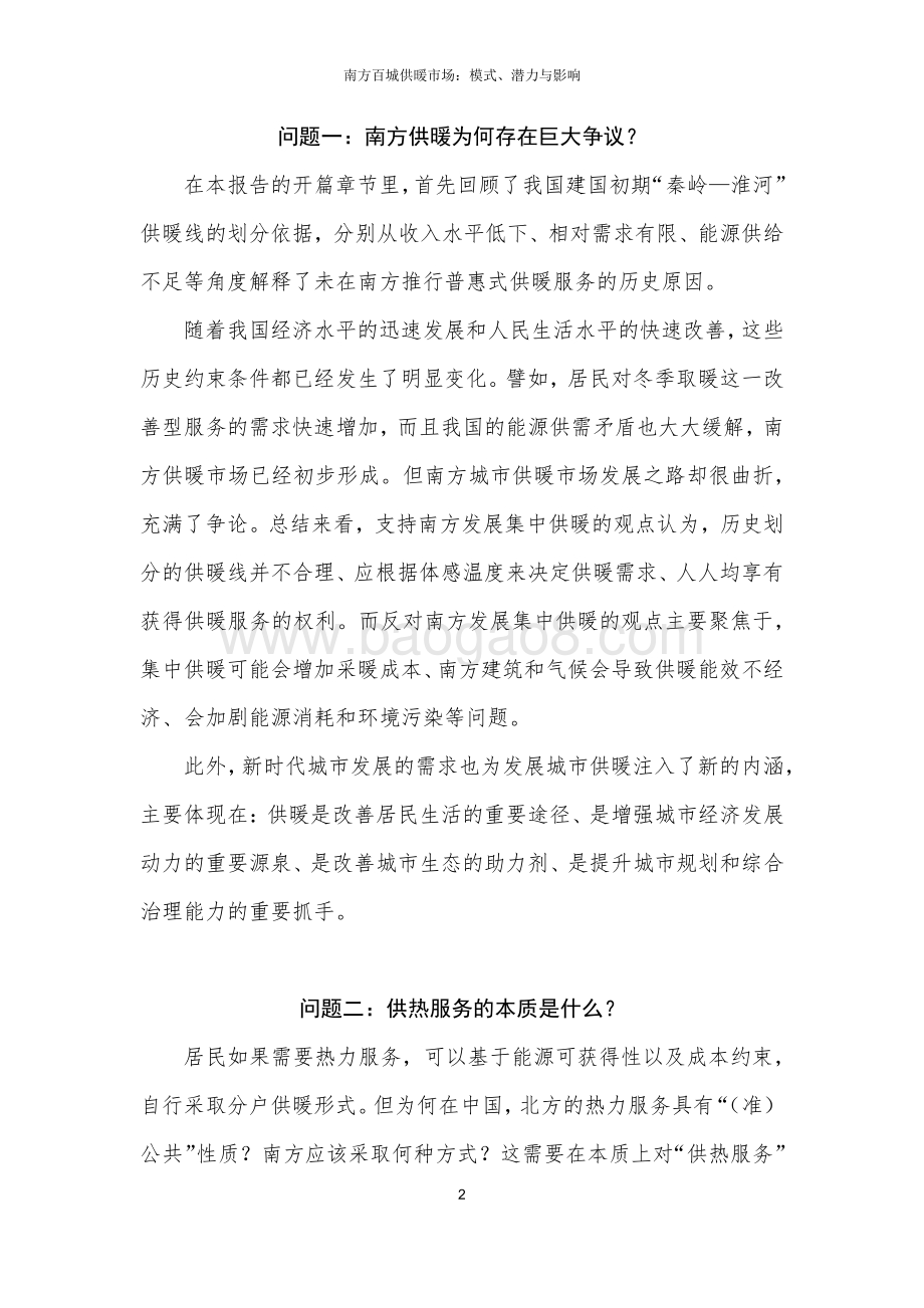 南方百城供暖市场：模式、潜力与影响.pdf_第4页