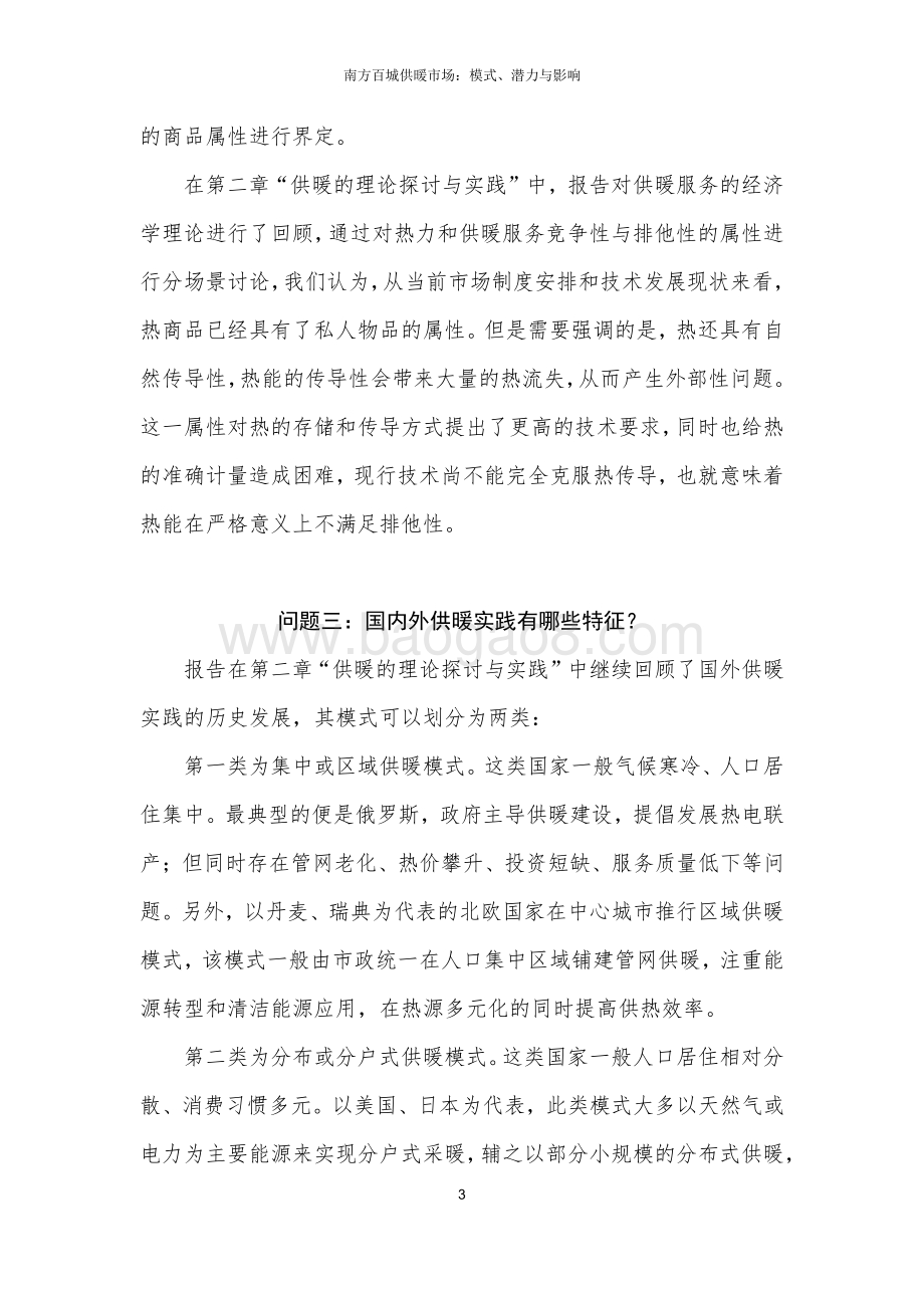 南方百城供暖市场：模式、潜力与影响.pdf_第5页