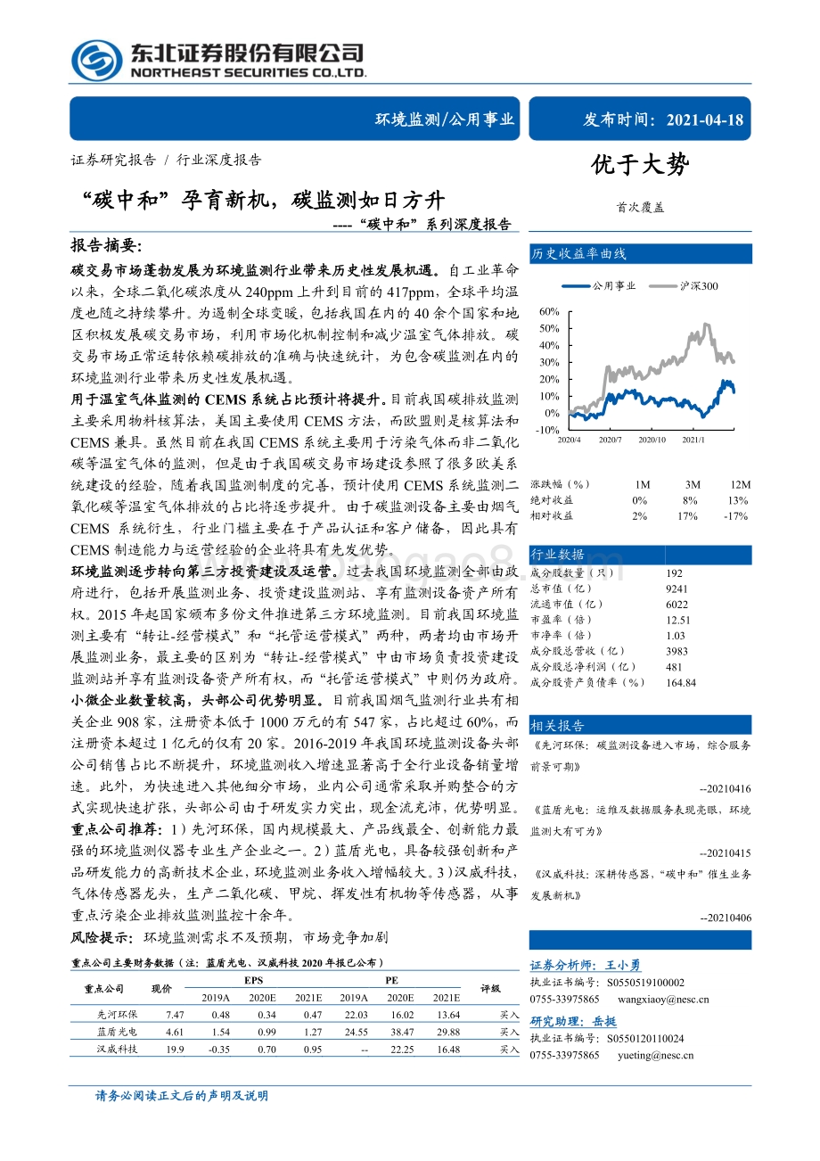 “碳中和”系列深度报告：“碳中和”孕育新机碳监测如日方升.pdf_第1页