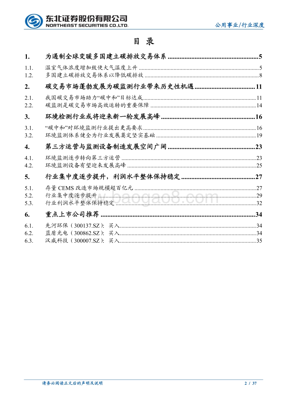 “碳中和”系列深度报告：“碳中和”孕育新机碳监测如日方升.pdf_第2页