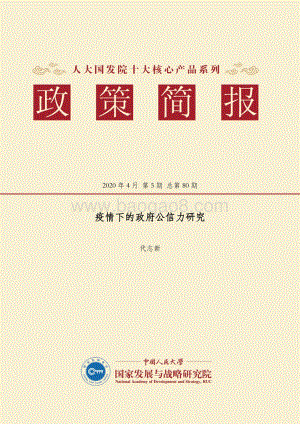 疫情下的政府公信力研究.pdf
