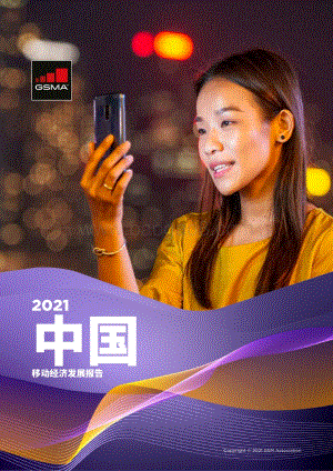 2021中国移动经济发展报告.pdf