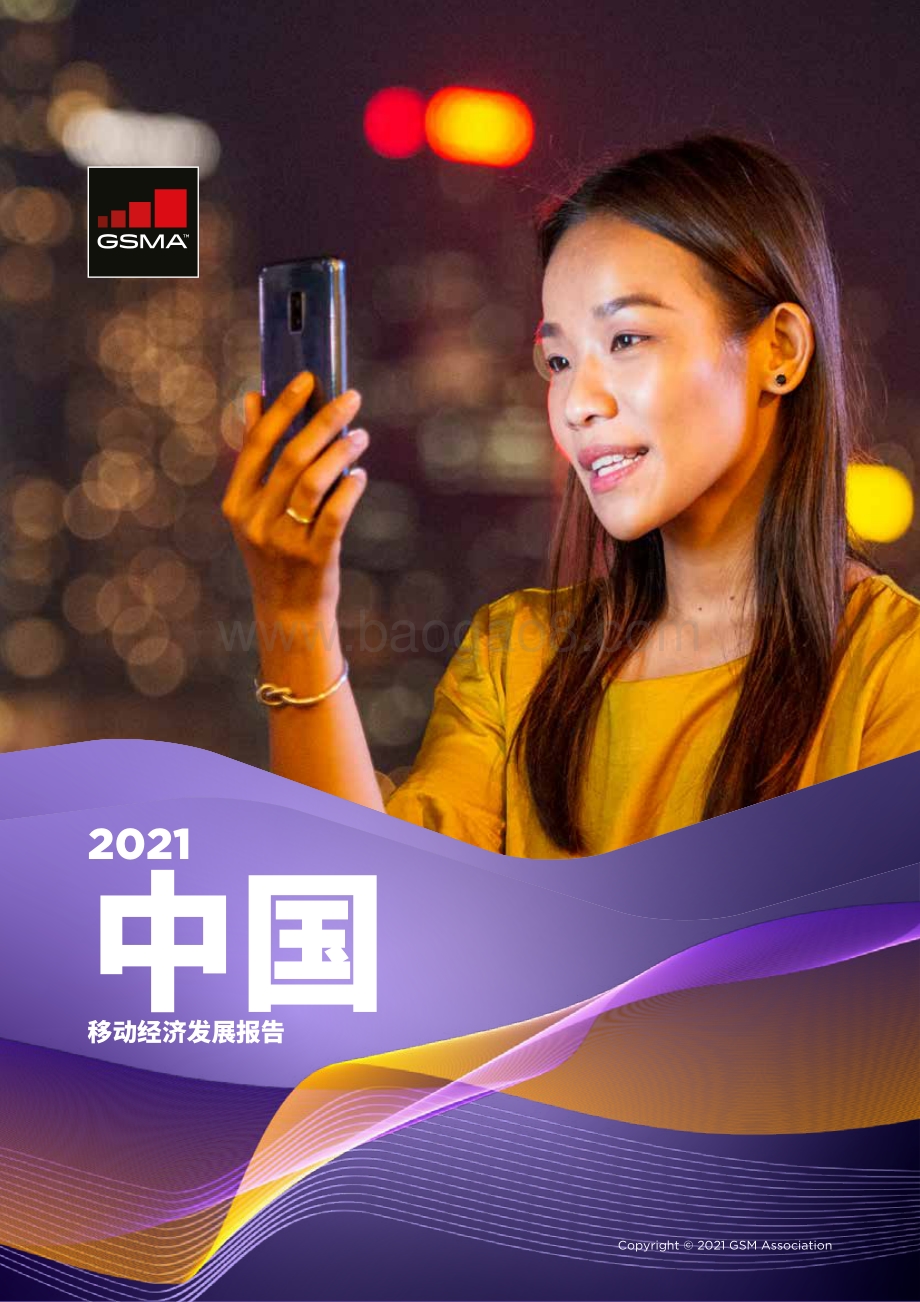 2021中国移动经济发展报告.pdf_第1页