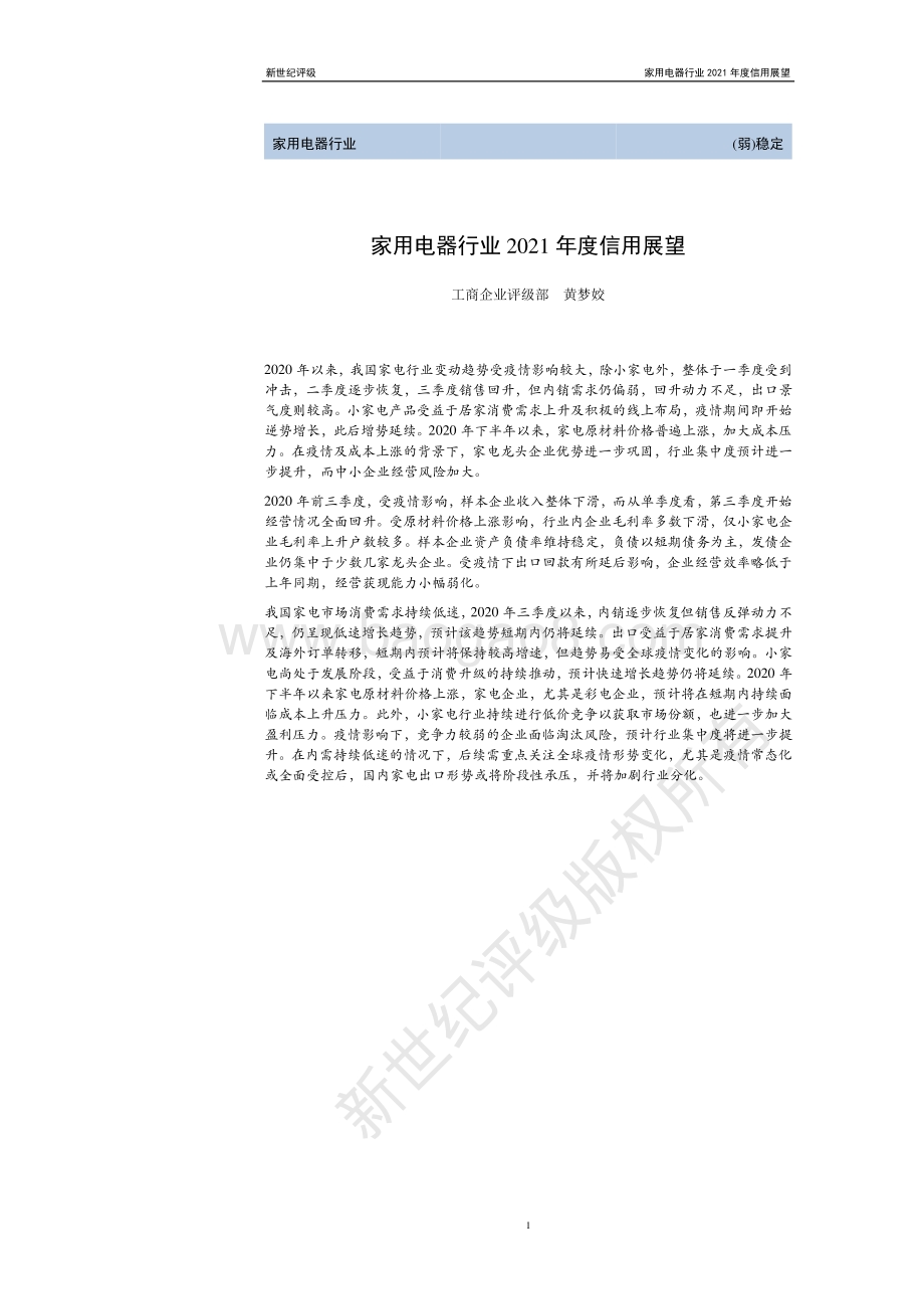 家用电器行业2021年度信用展望.pdf_第1页