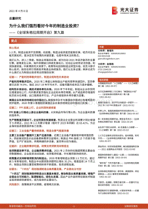 《全球朱格拉周期开启》第九篇：为什么我们强烈看好今年的制造业投资？.pdf