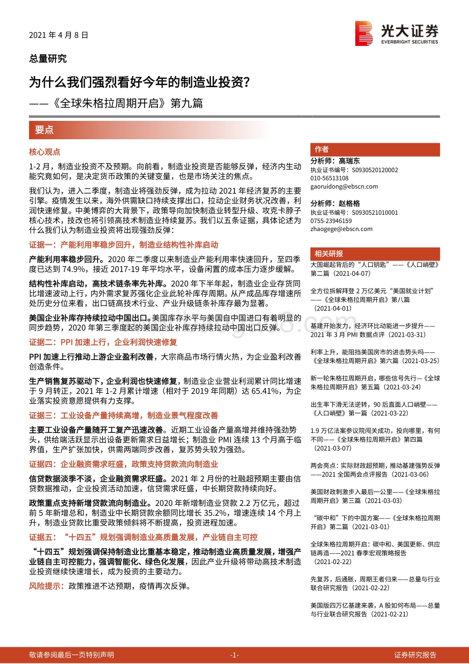 《全球朱格拉周期开启》第九篇：为什么我们强烈看好今年的制造业投资？.pdf_第1页