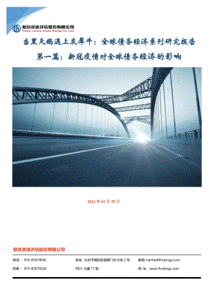 当黑天鹅遇上灰犀牛：全球债务经济系列研究报告第一篇：新冠疫情对全球债务经济的影响(1).pdf