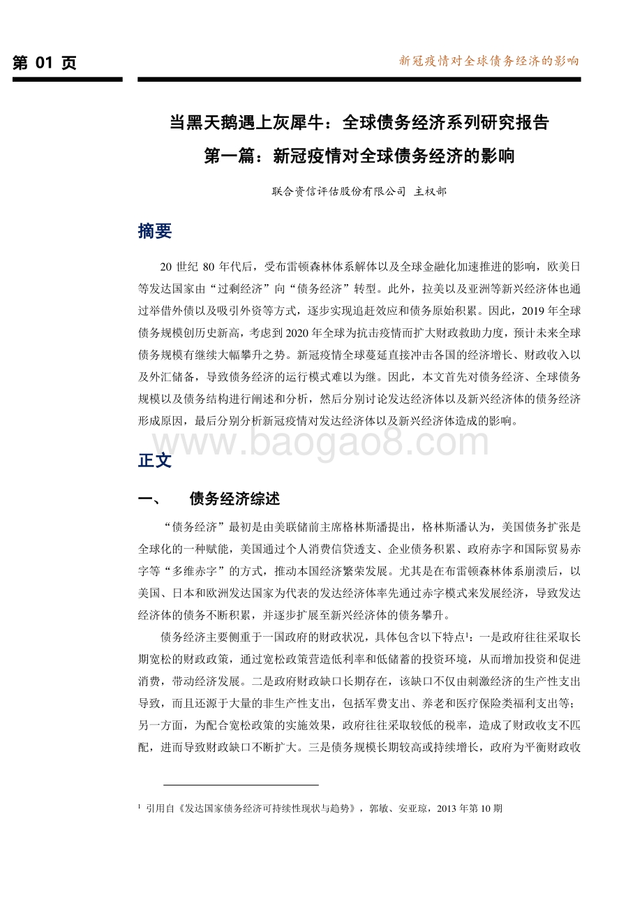当黑天鹅遇上灰犀牛：全球债务经济系列研究报告第一篇：新冠疫情对全球债务经济的影响(1).pdf_第2页