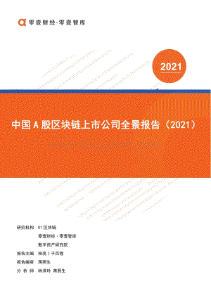 2021中国A股区块链上市公司全景报告.pdf