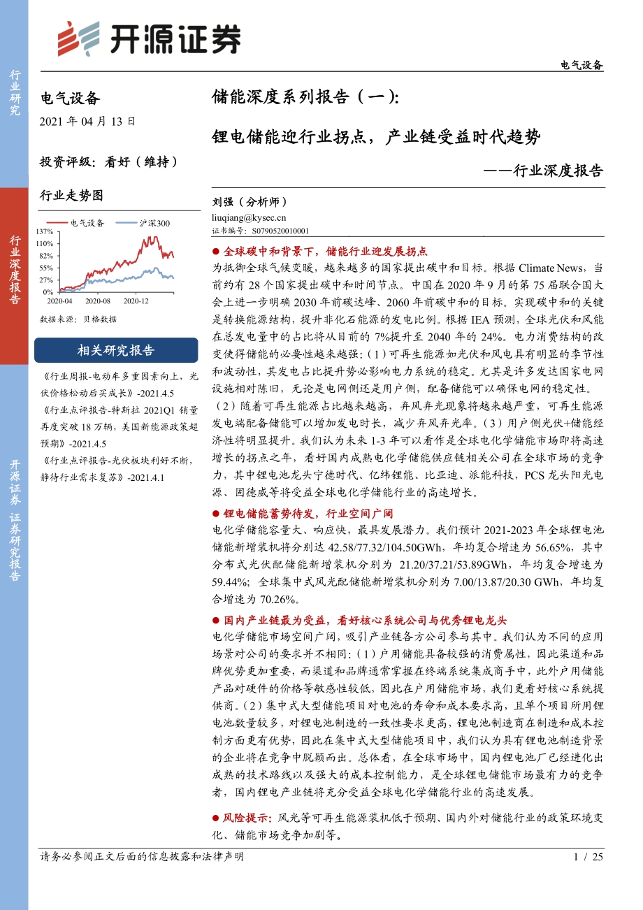 储能深度系列报告（一）：锂电储能迎行业拐点产业链受益时代趋势.pdf_第1页