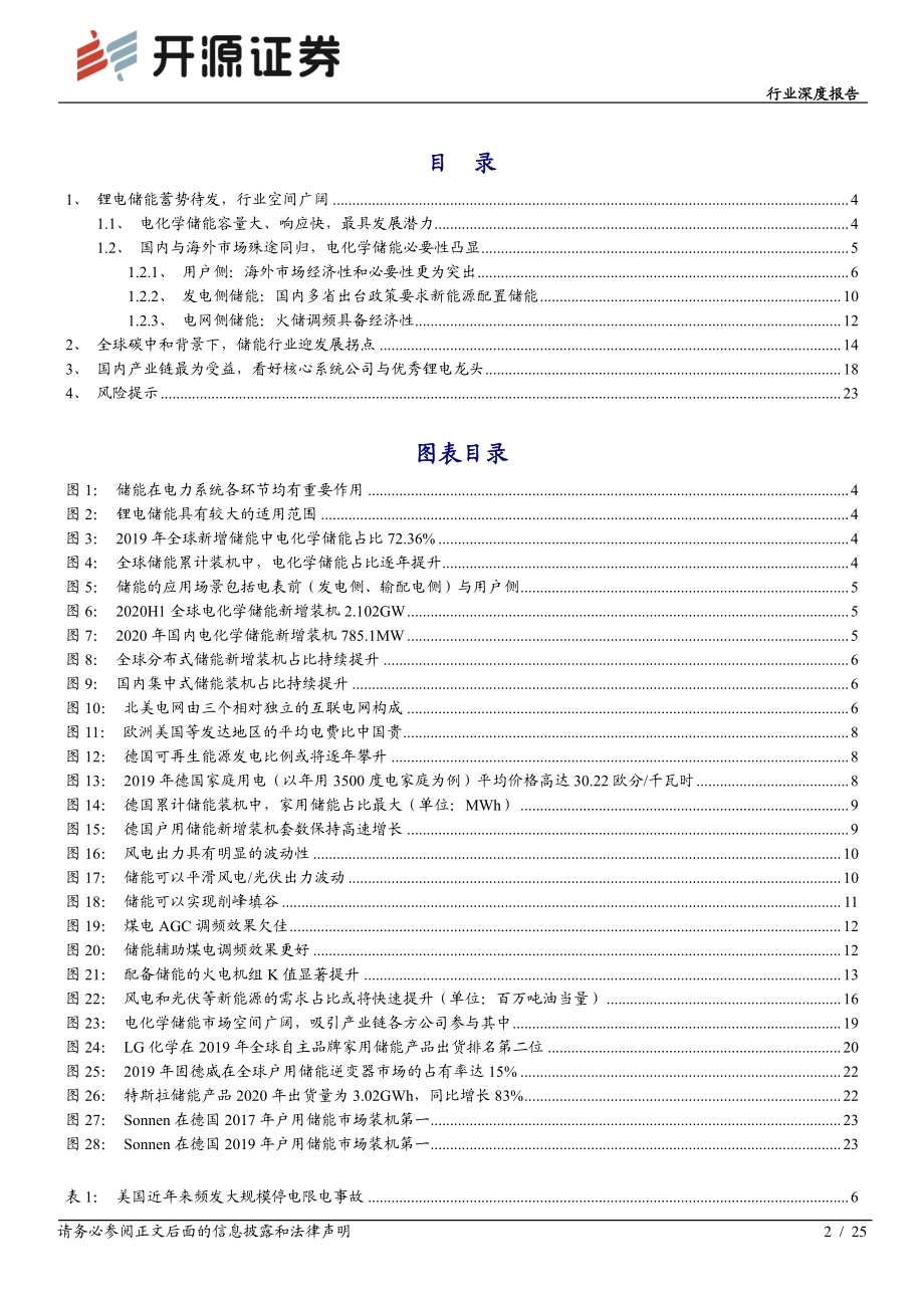储能深度系列报告（一）：锂电储能迎行业拐点产业链受益时代趋势.pdf_第2页
