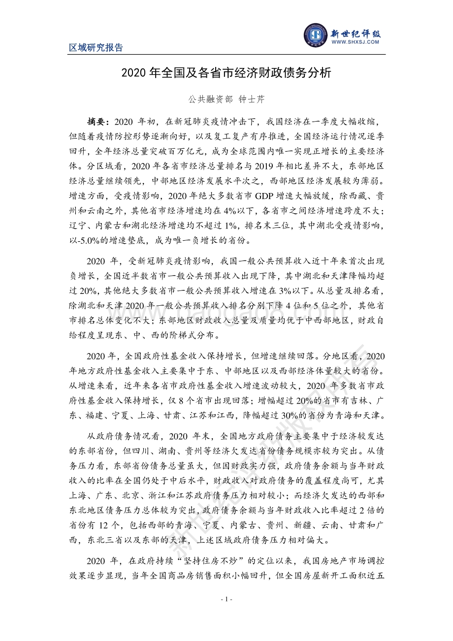 2020年全国及各省市经济财政债务分析.pdf_第1页