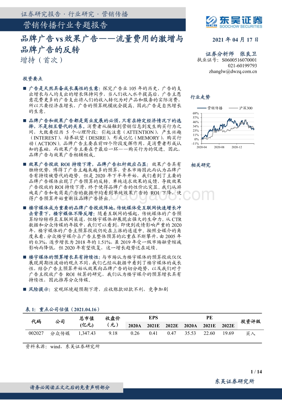 品牌广告vs效果广告：流量费用的激增与品牌广告的反转.pdf_第1页
