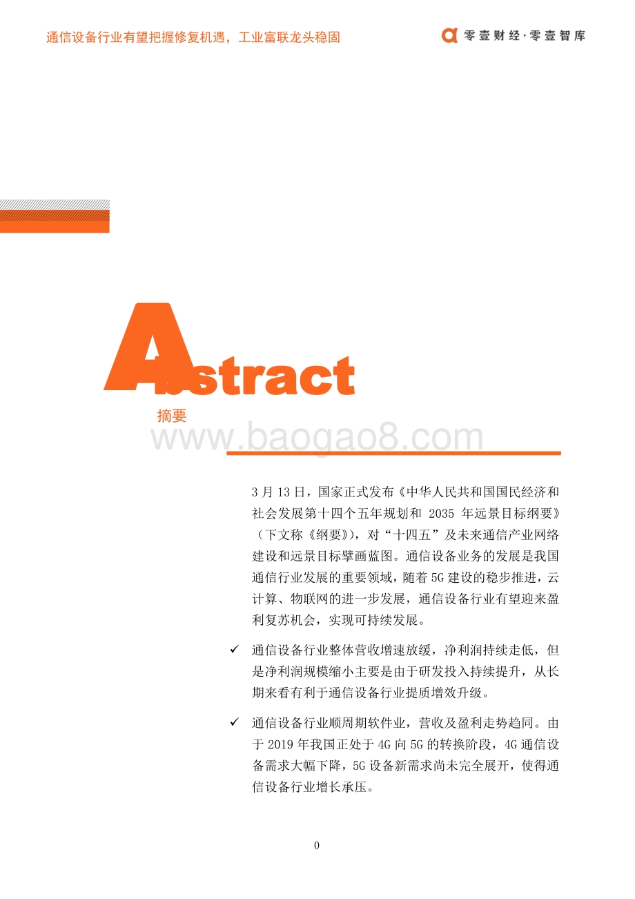 通信设备行业有望把握修复机遇工业富联龙头稳固.pdf_第3页